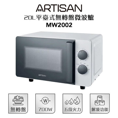 【ARTISAN 奧堤森】 20L平台式無轉盤微波爐 MW2002