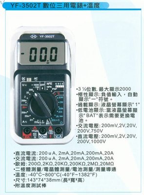 [捷克科技] YF TENMARS YF 3502T 數位三用電表 ＋溫度  專業電錶儀錶