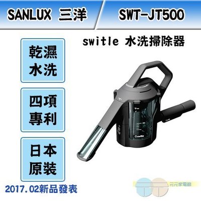 有現貨 附發票＊元元家電館＊日本 switle 乾濕水洗掃除器 SWT-JT500(K)