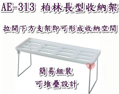 《用心生活館》台灣製造 DIY 柏林長型收納架 尺寸 40*14.6*18.2cm 大型層架 AE-313