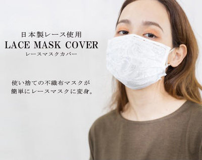 日本進口   蕾絲口罩套（日本超🔥熱銷）