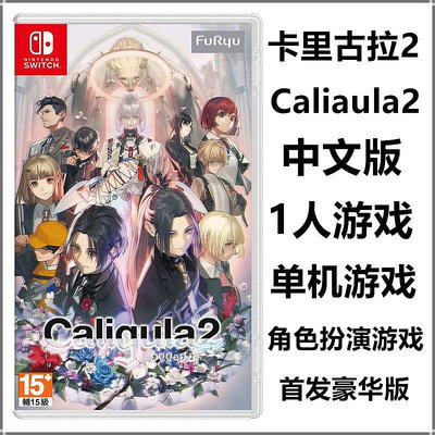 創客優品 任天堂Switch NS游戲 卡里古拉2 中文版 首發豪華版 預定 YX2584