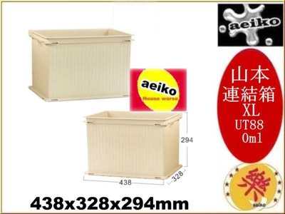 UT-88 山本連結箱XL 置物盒 小物收納整理 塑膠盒 UT88 直購價 aeiko 樂天生活倉庫