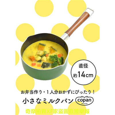 日本CB JAPAN COPAN系列迷你牛奶鍋 -1入(3色可選)