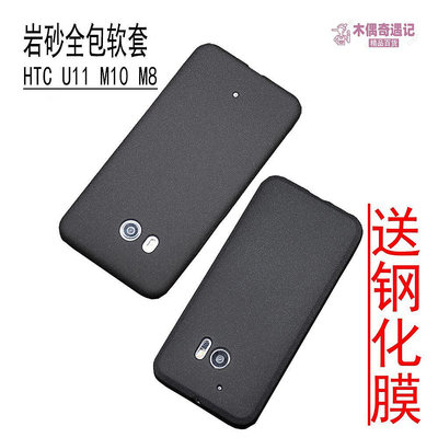 HTC U11超薄磨砂手機殼M10絨防滑M8手機套HTC U12硅膠軟套-木偶奇遇記