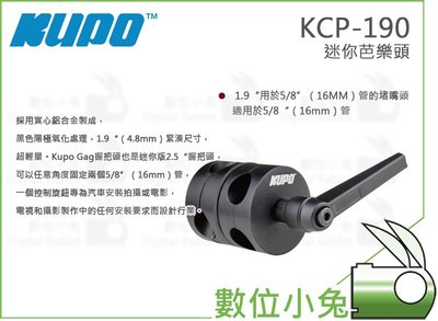數位小兔【KUPO KCP-190 迷你芭樂頭】鋁合金 可夾16mm管用 1.9 Gag Grip Head For 5