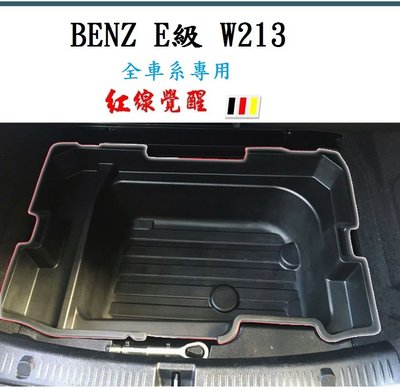 BENZ E級E200/E250/E300/E43/E63 置物盒 後車廂 儲物盒（後車箱儲物盒）~賓士(W213)