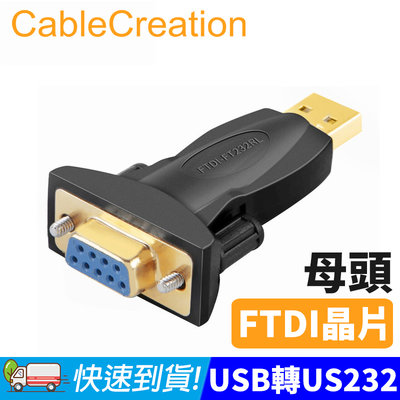 CableCreation USB轉RS232轉接頭 DB9母頭 FTDI晶片 鍍金接頭 (CD0492)