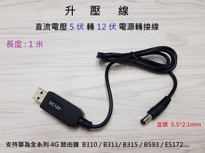 【山藝良品】USB升壓線 usb直流5v轉12v 移動行動電源轉接華為4G路由器 b310 b311 b315 b593