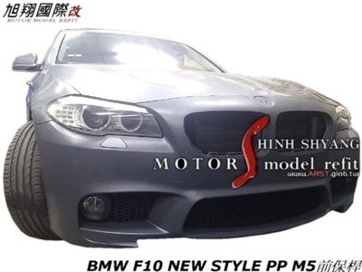 BMW F10 NEW STYLE PP M5前保桿空力套件11-14 (前+後保桿 側裙)