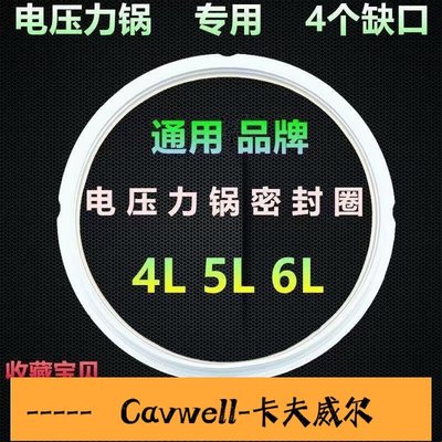 Cavwell-通用電壓力鍋密封圈膠圈4L5L6L電高壓鍋配件O型防水皮墊圈硅膠圈-可開統編