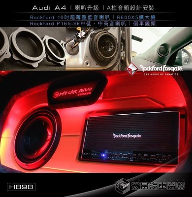 Audi A4 安裝 Rockford 10吋超薄重低音喇叭、R600X5擴大機、P165-SE中低中高音喇叭 H898