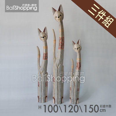 【Bali Shopping巴里島購物】峇里島手工彩繪木雕貓三件組(白色)100/120/150cm南洋風雕刻藝品擺飾