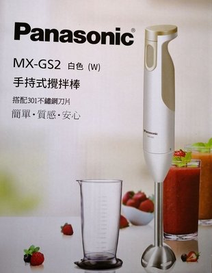 "Panasonic國際牌" 手持式攪拌機/攪拌棒MX-GS2，白色 ! 全新原廠公司貨含"保證書"