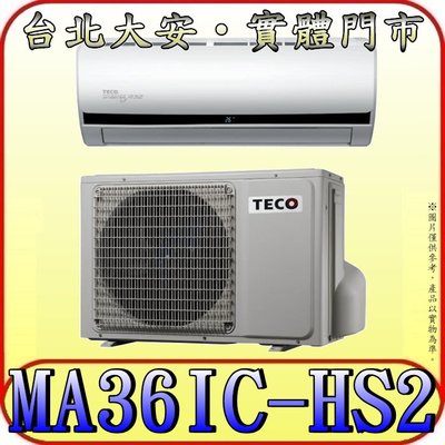 《三禾影》TECO 東元 MS36IE-HS2/MA36IC-HS2 一對一 頂級變頻單冷分離式冷氣 R32環保新冷媒