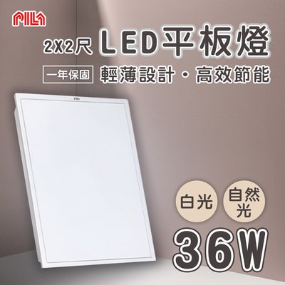 沛亮 PILA LED 平板燈 2尺X2尺 36W 全電壓 白光/自然光 直下式 光彩照明 RC36%