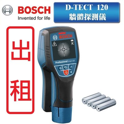 【日租】BOSCH 博世 牆體探測儀 牆體探測器 可測 PVC水管 金屬 木頭 通電 電纜 D-TECT120