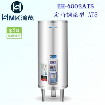 高雄 HMK鴻茂 EH-4002ATS 137L 定時調溫型 電熱水器 EH-4002 實體店面 可刷卡【KW廚房世界】