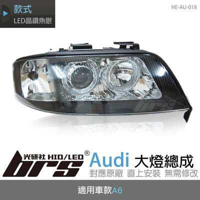 【brs光研社】HE-AU-018 Audi 大燈總成 魚眼 原廠 燈眉 黑底雙光圈 A6