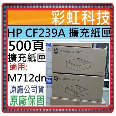 彩虹科技~含稅/運* HP M712dn 專用 500頁擴充紙匣 HP CF239A