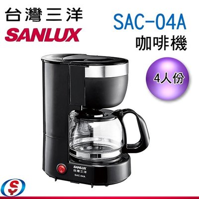 【信源電器】【SANLUX 台灣三洋】4人份 美式咖啡機 SAC-04A / SAC04A