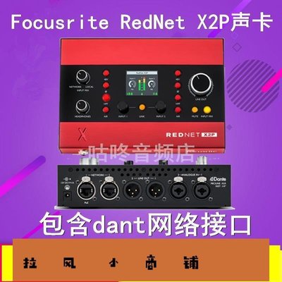 拉風賣場-福克斯特 Focusrite RedNet X2P 專業聲卡二進二出Dante網線接口-快速安排