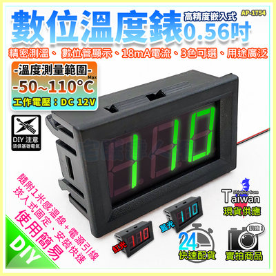 【W85】DIY 0.56吋《數位溫度錶》DC12V  -50~110度 精密測溫  用途廣泛【AP-1753@】