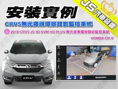 勁聲汽車音響 安裝實例 2018 CRV5 JS 3D SVM HD PLUS 無光夜視環景錄影監控系統 HONDA C