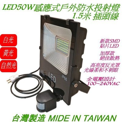 【LED50W感應燈】1.5米線長插頭線【投射燈】【投光燈】【探照燈】【紅外線感應】