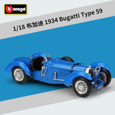 現貨汽車模型機車模型擺件比美高1:18布加迪1934 Bugatti Type 59仿真合金老爺車模型玩具