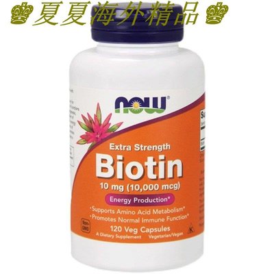 ♚夏夏海外精品♚現貨美國Now諾奧Biotin高含量生物素10mg120粒維素B7維素