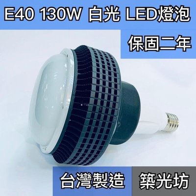 【築光坊】保固二年 E40 LED 130W 白光 6000K 超高亮度 超亮燈泡天井燈/倉庫/工廠 150W 100W