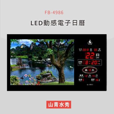 ～熱賣款～【鋒寶】 FB-4986 山清水秀 LED動感電子萬年曆 電子日曆 電腦萬年曆 時鐘 電子時鐘 電子鐘錶