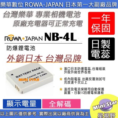 星視野 副廠 ROWA 樂華 CANON NB-4L NB4L 電池 110IS 120IS 130IS 相容原廠 防爆