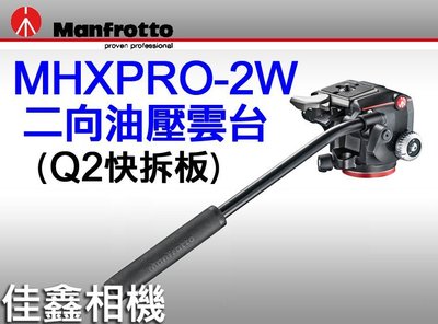 ＠佳鑫相機＠（全新品）Manfrotto 曼富圖 MHXPRO-2W 雙向油壓雲台 正成公司貨