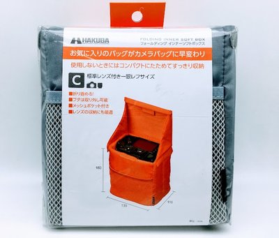 HAKUBA FOLDING inner soft box C款 相機內袋〔內尺吋:W135*H150*D110mm〕