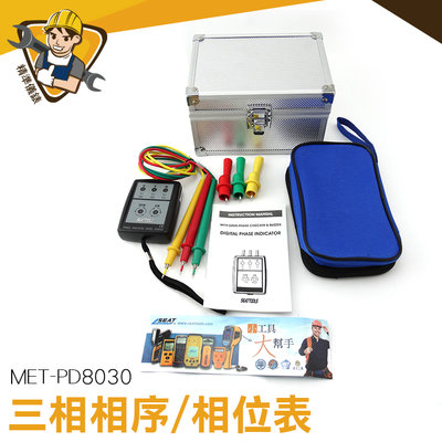 【精準儀錶】檢相器 MET-PD8030 三相相序 20Hz~400Hz 蜂鳴器 檢相器 正弦交流電