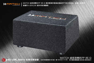 德國製造 MATCH 超低音喇叭 PP 8E-Q 8英吋 極其緊湊的通風即插即用超低音喇叭 H2049