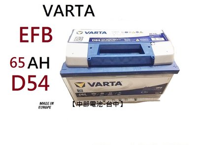 【中部電池-台中】VARTA D54 EFB 65Ah 汽車電瓶啟停系統怠速熄火福特L3 KUGA I STOP