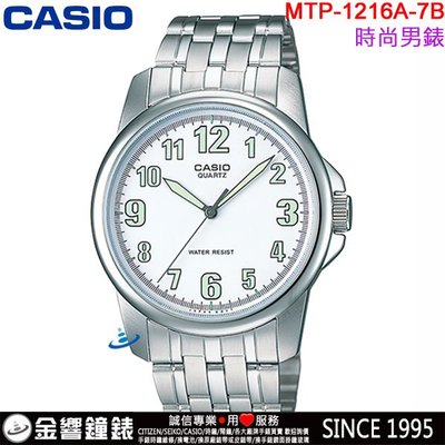 【金響鐘錶】預購,全新CASIO MTP-1216A-7B,公司貨,指針男錶,不鏽鋼錶帶,螢光塗料,時尚男錶,手錶