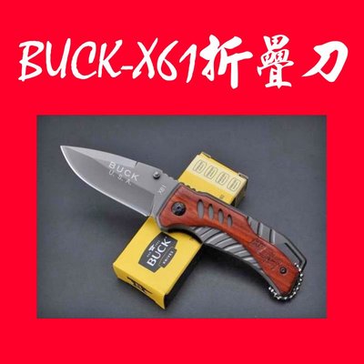 (現貨)BUCK/巴克x61/折刀/折疊刀/戶外刀/隨身防衛刀/防身