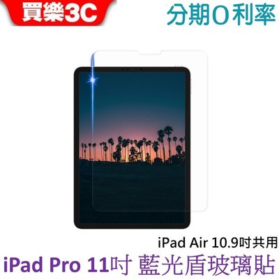 Apple iPad Pro 11吋(2018/2020) / iPad AIR 10.9吋 共用 藍光盾玻璃保護貼