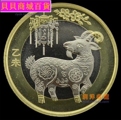 【】2015羊年新二輪生肖賀歲10元流通紀念幣 硬幣 送透明圓盒~貝貝商城百貨