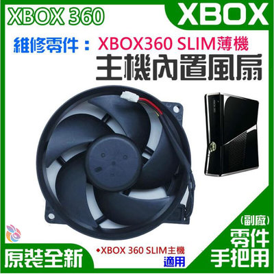 *台灣現貨*XBOX維修零件（原裝全新XBOX360 SLIM薄機主機內置散熱風扇）XBOX360 SLIM散熱風扇