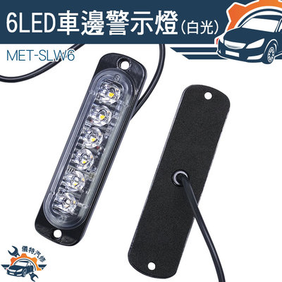 【儀特汽修】LED燈 氛圍燈 防撞燈 MET-SLW6 led燈珠 汽車小燈 車側燈 led燈板