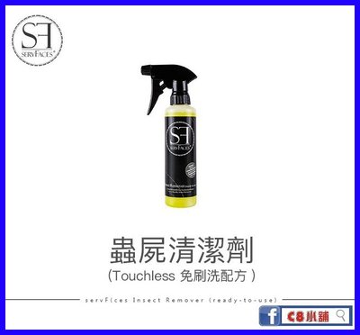 SF 蟲屍清潔劑 (免刷洗配方) servFaces Insect Remover C8小舖