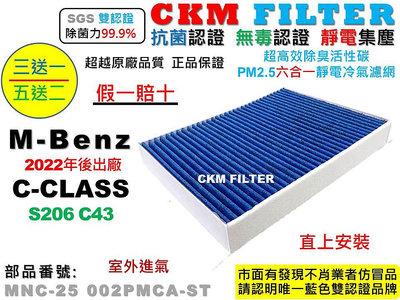 【CKM】賓士 M-BENZ S206 C43 AMG 室外 抗菌 PM2.5 活性碳冷氣濾網 靜電 空氣濾網 超越原廠