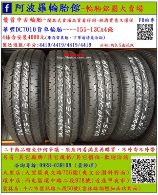 中古/二手輪胎 155/13-8P 華豐貨車輪胎 9.5成新 2019年製 有其它商品 歡迎洽詢