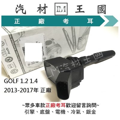 【LM汽材王國】考耳 GOLF 1.2 1.4 2013-2017年 正廠 原廠 高壓線圈 點火線圈 VW 福斯