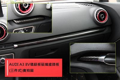 《 HelloMiss 》奧迪 Audi A3 S3 RS3 8V 專用 前後門 + 儀表板 共七件式 碳纖維 內飾板